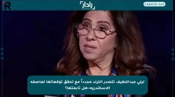 ليلى عبداللطيف تتصدر الترند مجدداً مع تحقق توقعاتها لعاصفة الإسكندرية—هل تابعتها؟